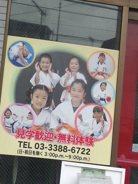 極真会館城西野方支部野方道場