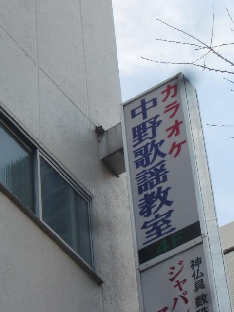 中野歌謡学院