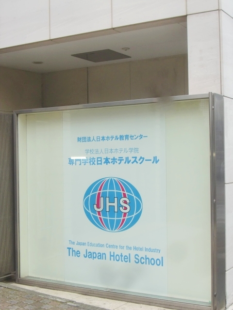 専門学校日本ホテルスクール　総経部