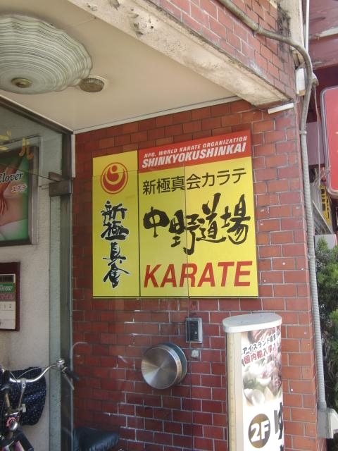 全世界空手道連盟新極真会中野道場