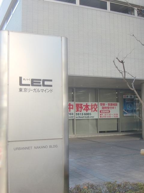 LEC中野本校