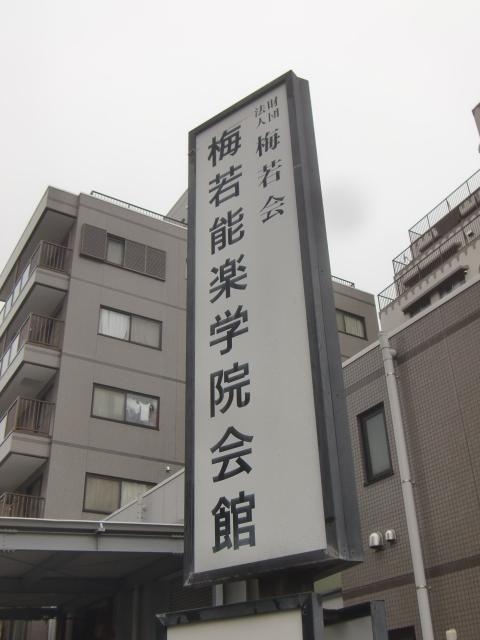 梅若・能楽学院