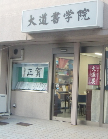 大道書学院