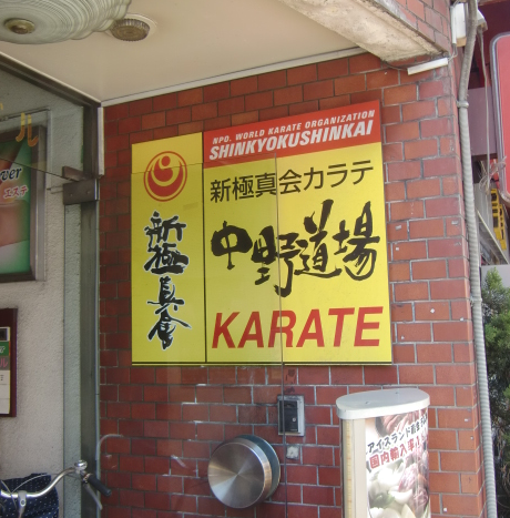 全世界空手道連盟新極真会中野道場