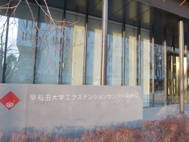 早稲田大学　エクステンションセンター中野校