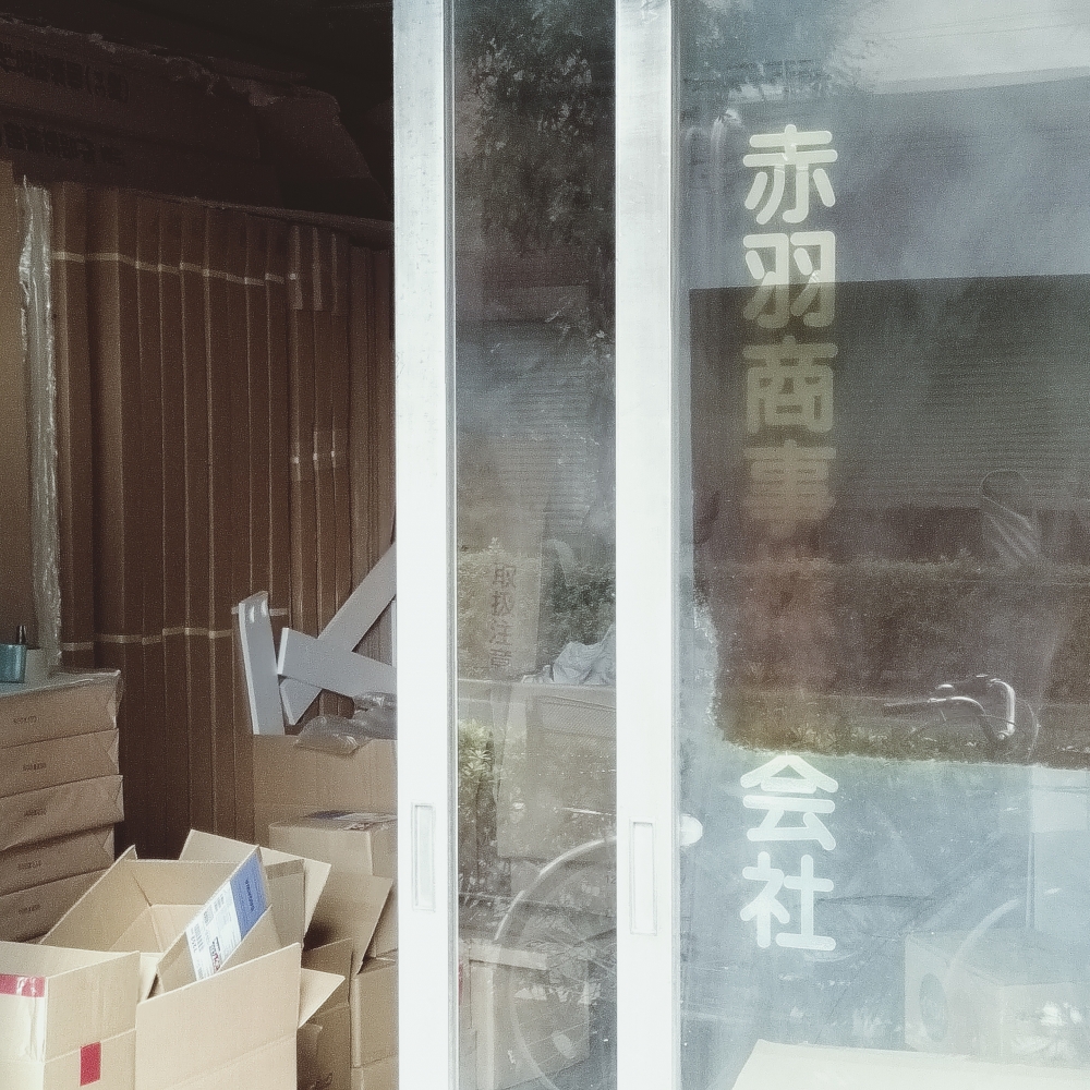 赤羽商事株式会社_1