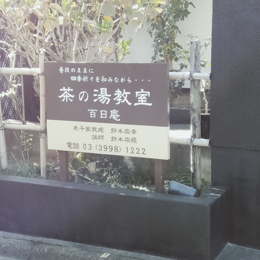 茶の湯教室・百日庵