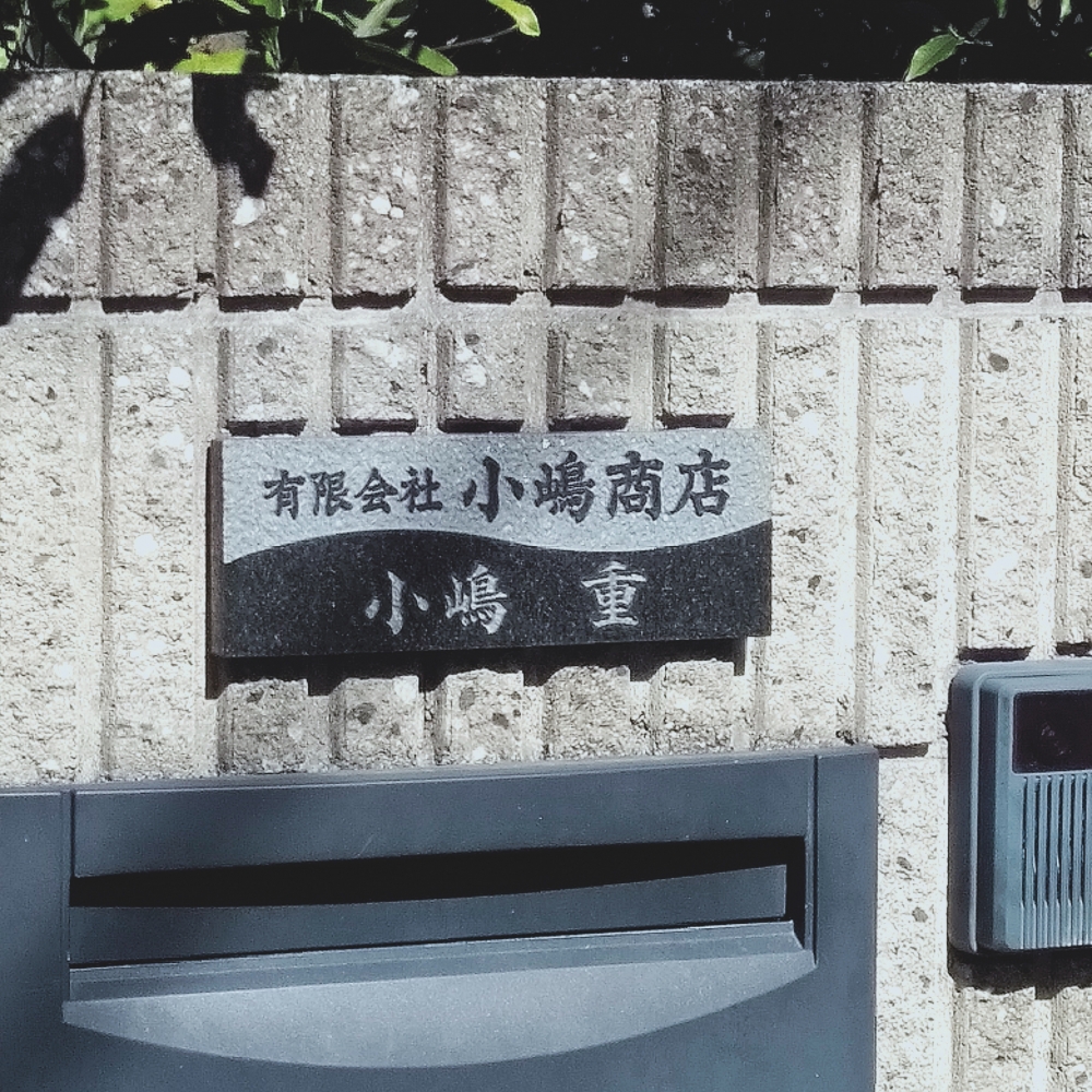 有限会社小嶋商店_1