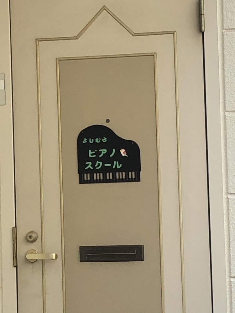 よしむらピアノスクール_1