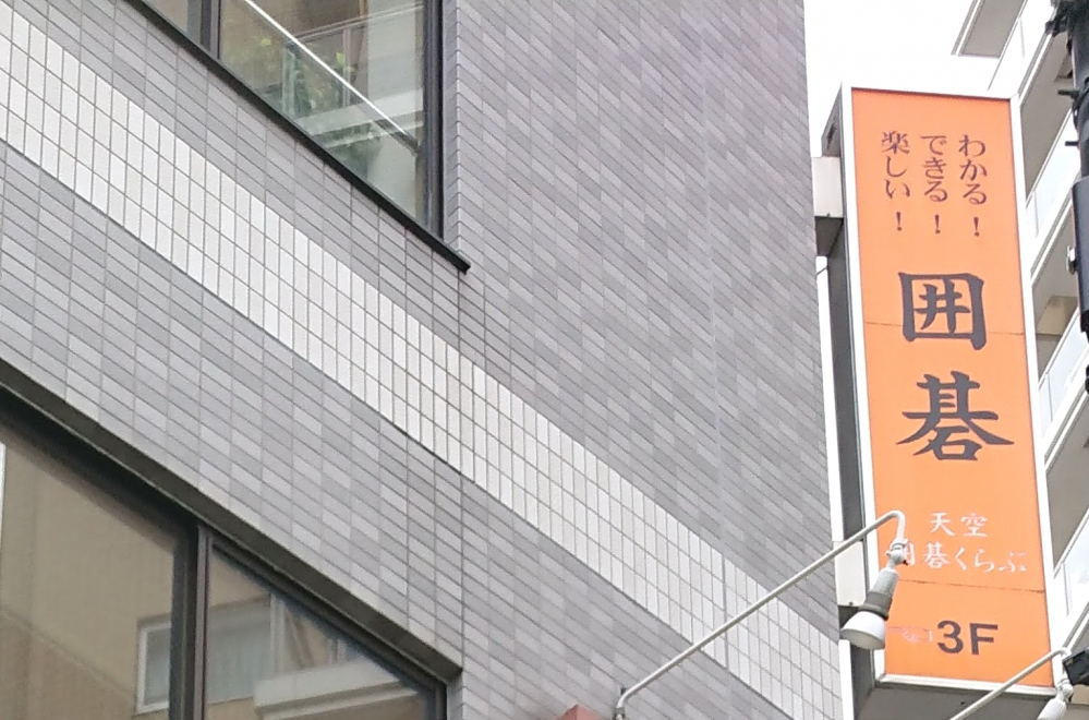 天空囲碁くらぶ