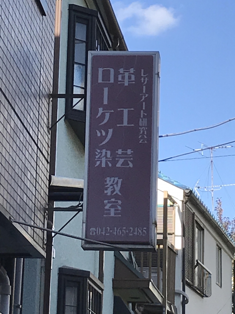 レザーアート研究会・レザークラフト教室