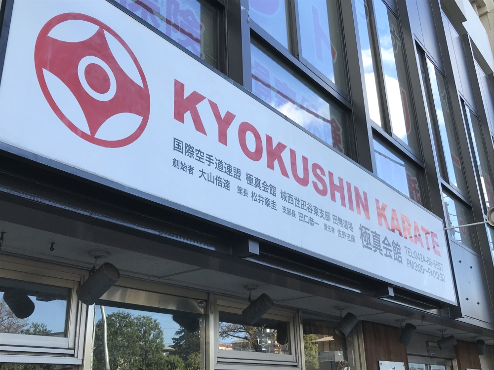 極真会館城西世田谷東支部田無道場