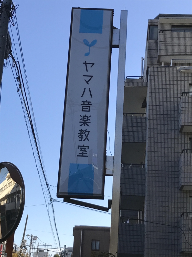 株式会社東音楽器　ヤマハ音楽教室　田無センター