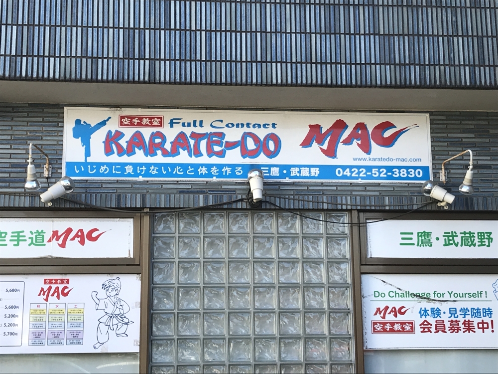 空手道ＭＡＣ　三鷹・武蔵野