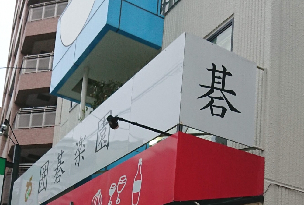 囲碁楽園・田無