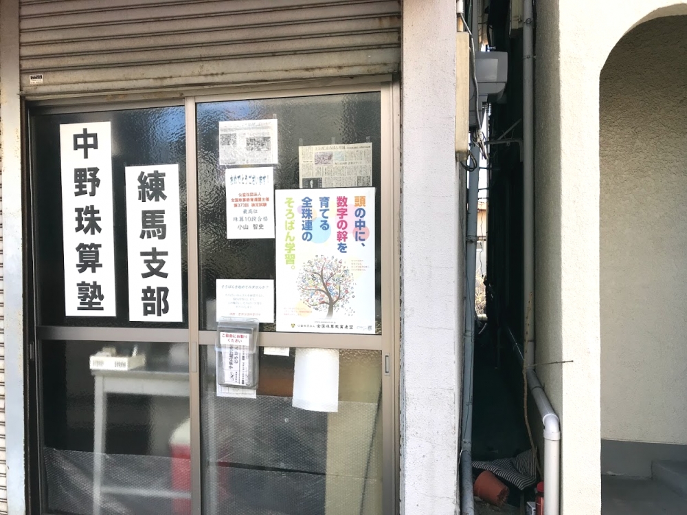 中野珠算塾　練馬支部_1