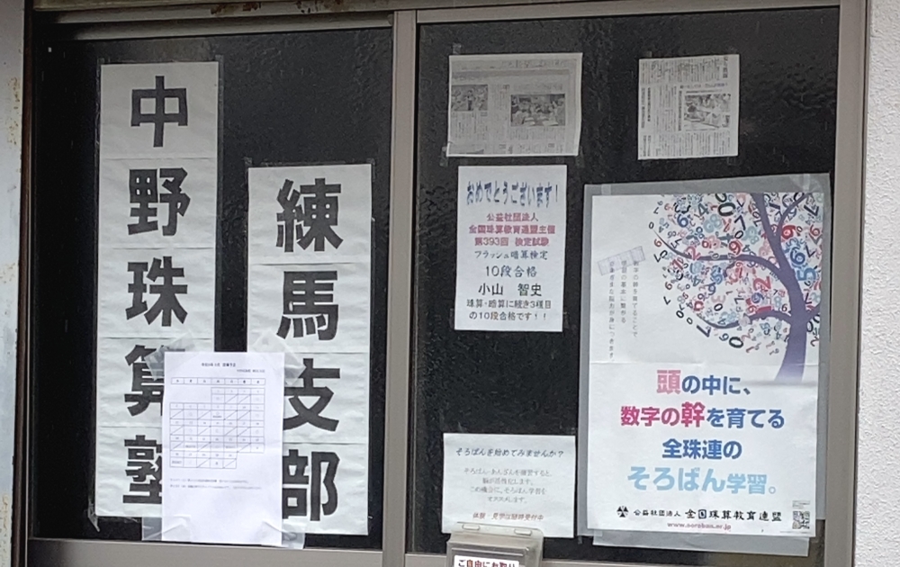 中野珠算塾　練馬支部