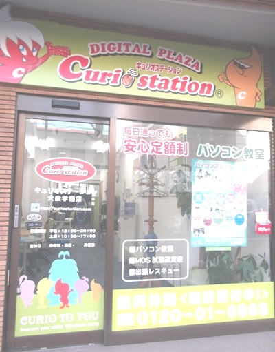 キュリオステーション　大泉学園店