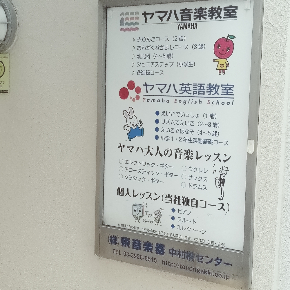 株式会社東音楽器　ヤマハ音楽教室中村橋センター_1