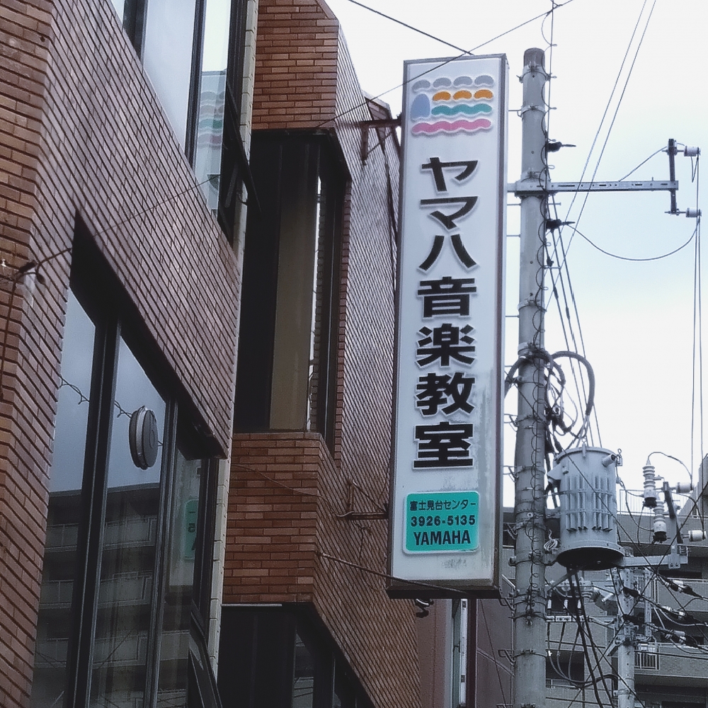 株式会社サクライ楽器 ヤマハ音楽教室 富士見台センター