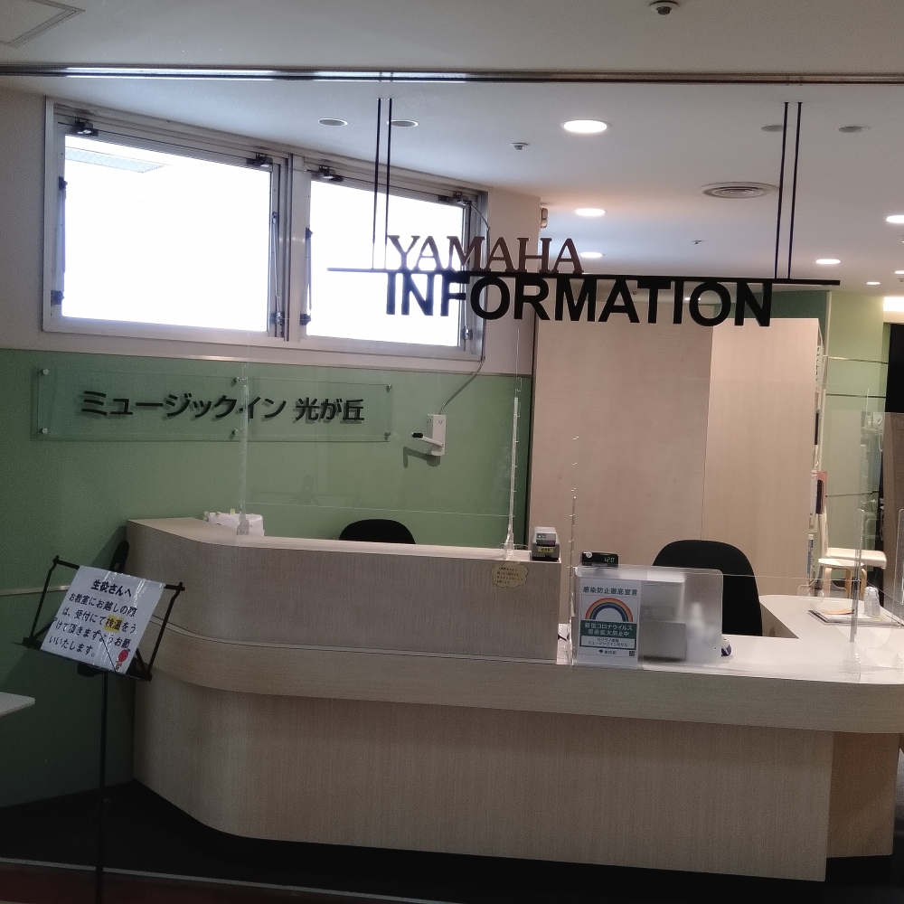 株式会社サクライ楽器 ヤマハ音楽教室 光が丘センター_3