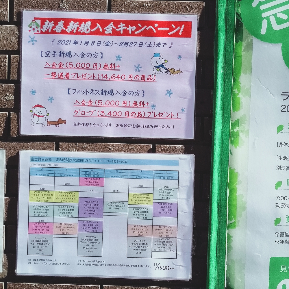 極真会館東京城北支部富士見台道場_4