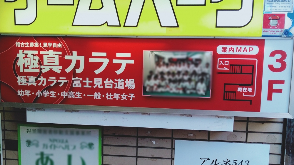 極真会館東京城北支部富士見台道場_3