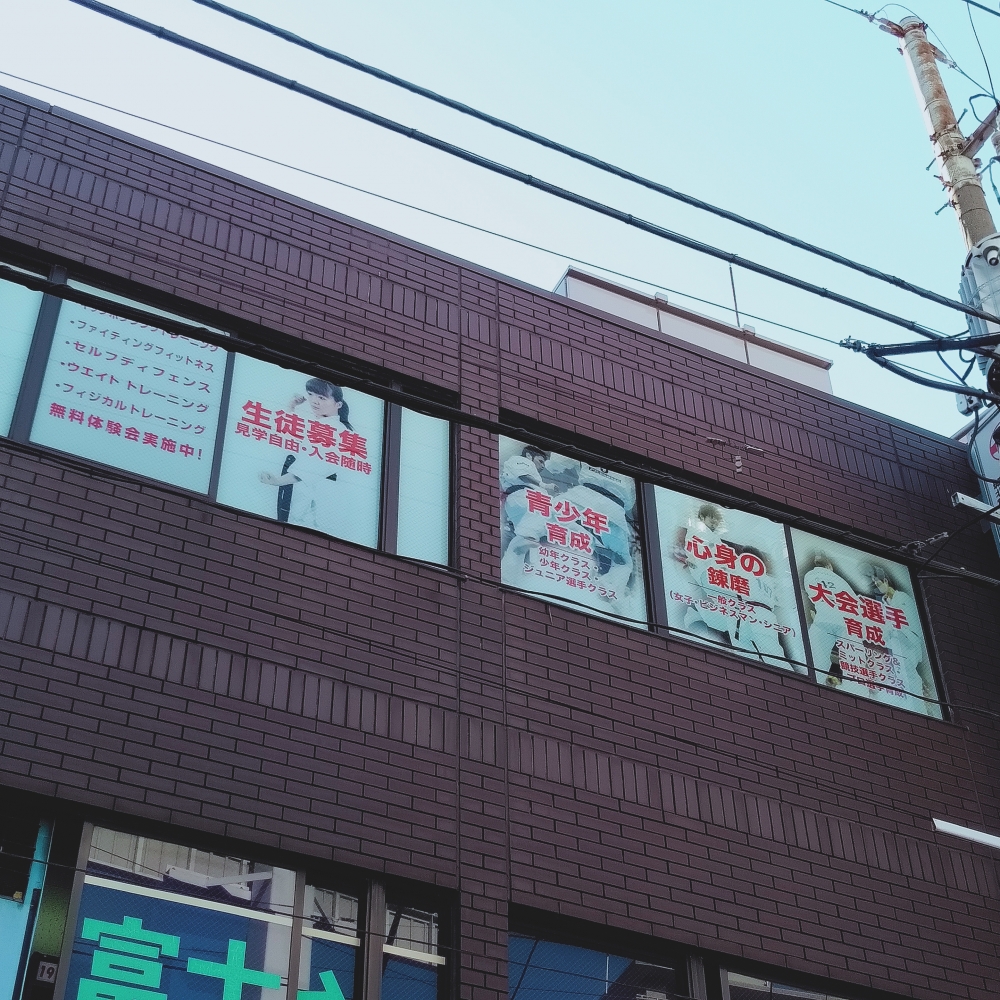 極真会館東京城北支部富士見台道場_2