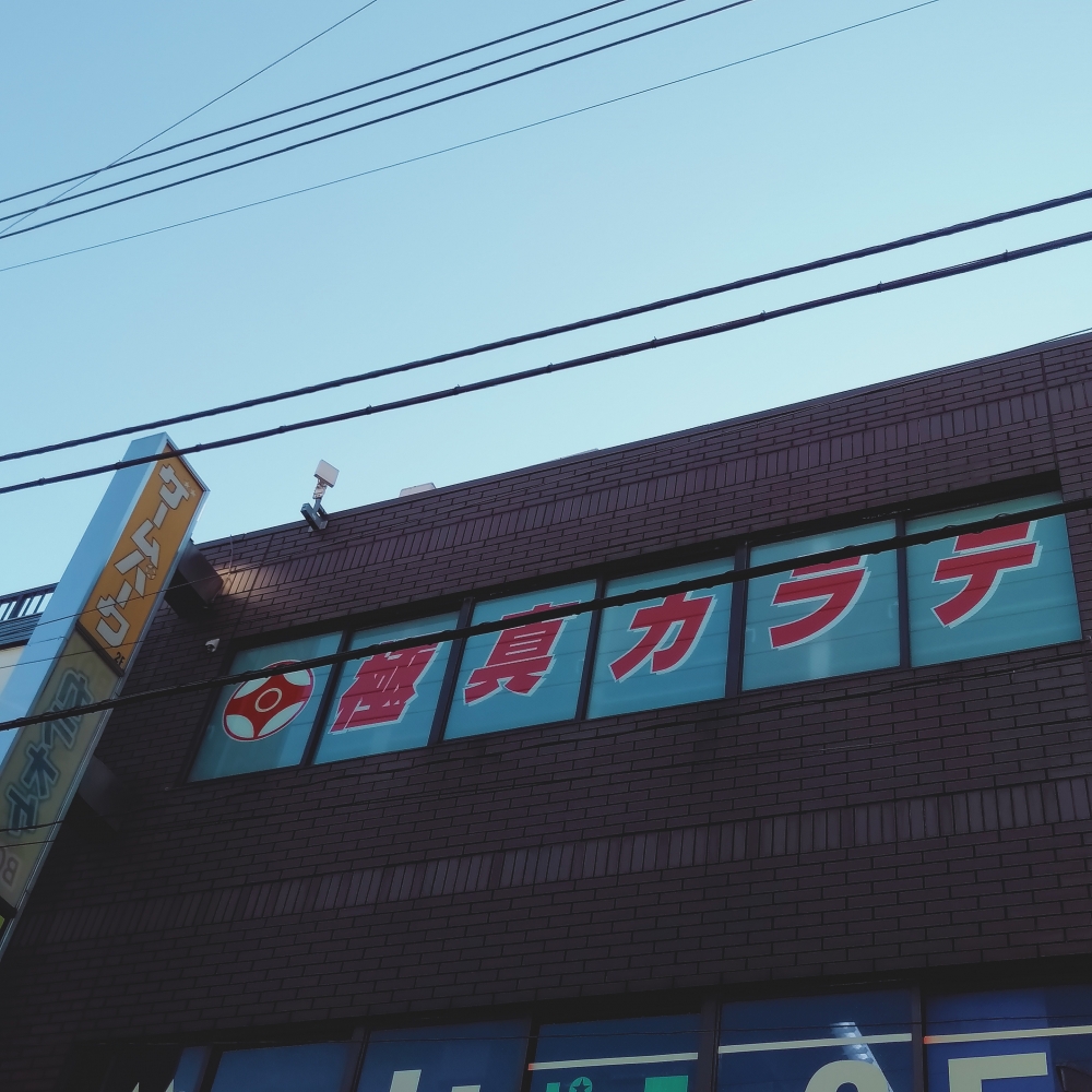 極真会館東京城北支部富士見台道場_1