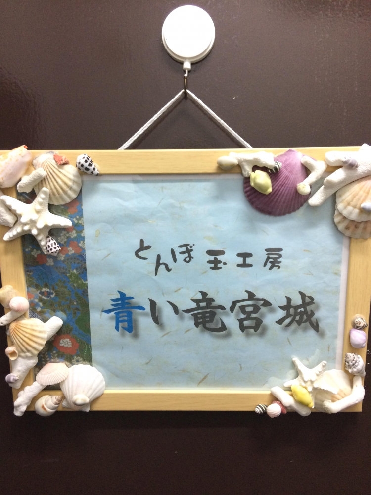 とんぼ玉工房『青い竜宮城』