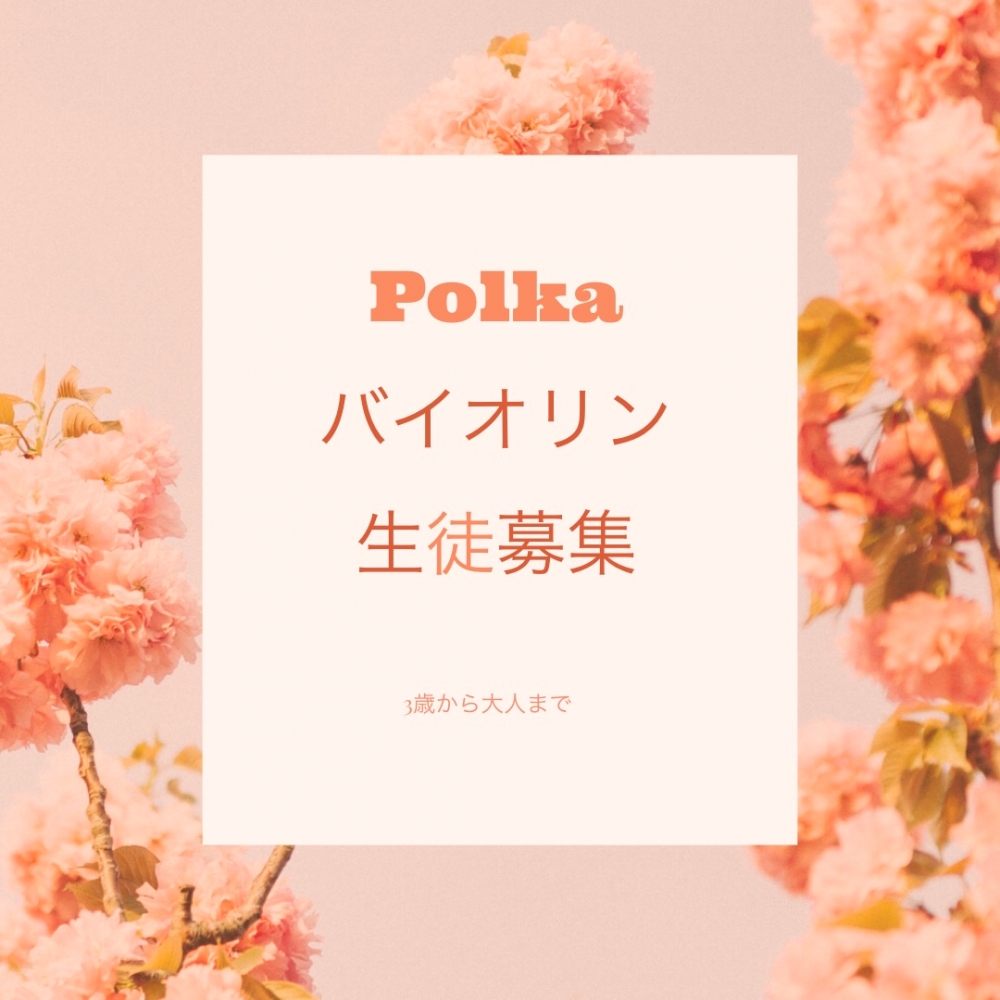 polkaヴァイオリン教室_1