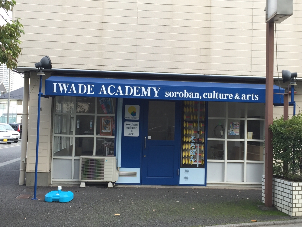 岩出そろばんアカデミー