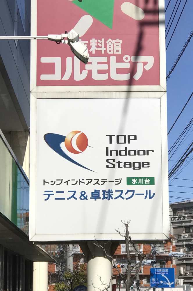ＴＯＰインドアステージ氷川台_2