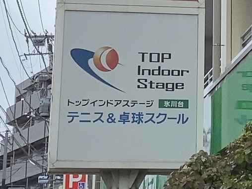 ＴＯＰインドアステージ氷川台