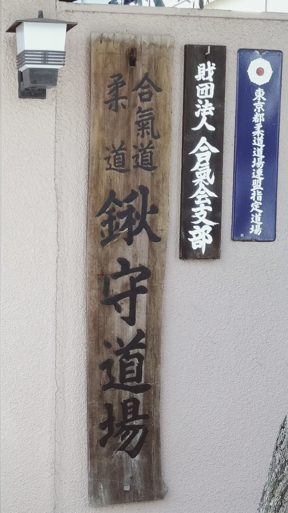 合気道 鍬守道場_1