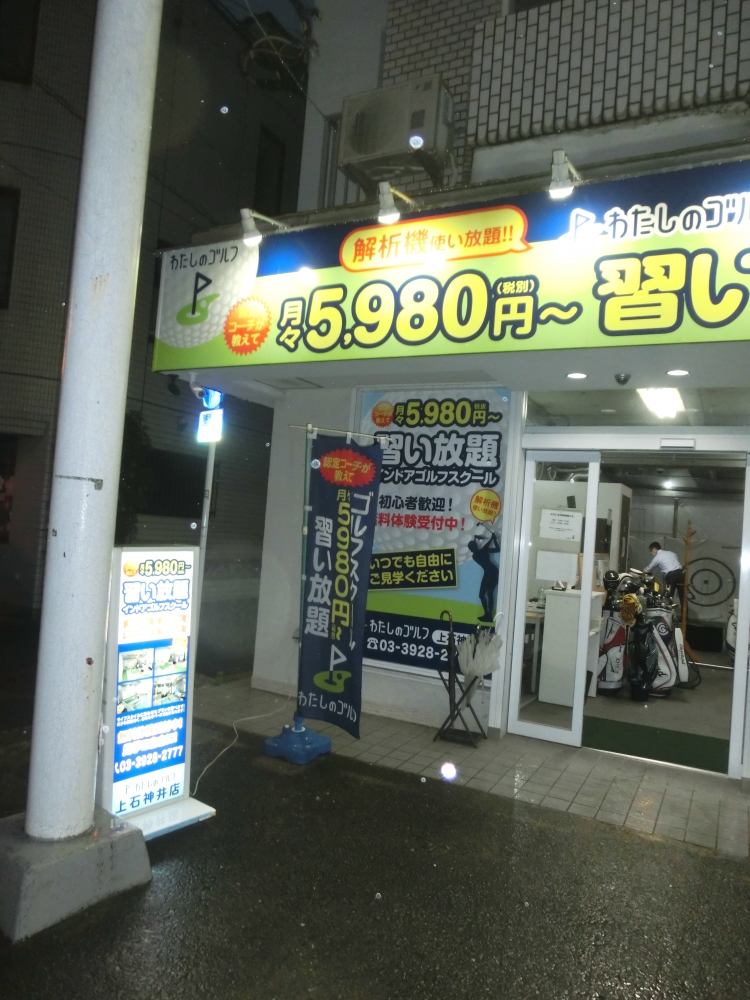 わたしのゴルフ　上石神井店_30