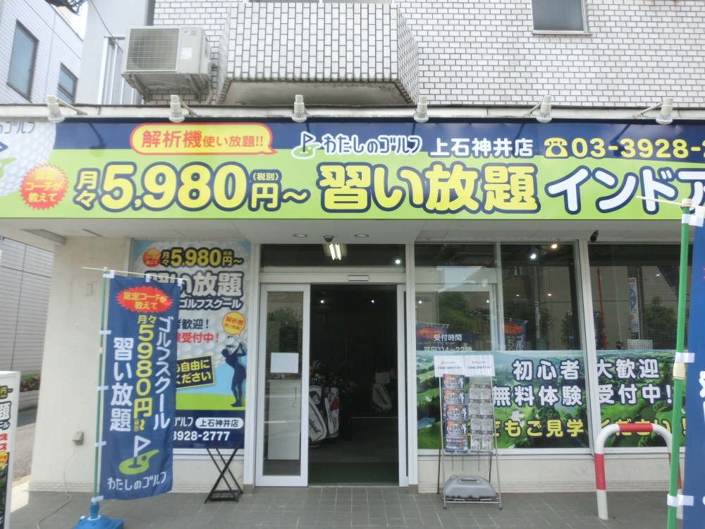 わたしのゴルフ　上石神井店_8
