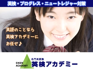 英検アカデミー　石神井公園教室