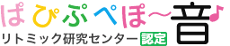 ぱぴぷぺぽ〜音♪
