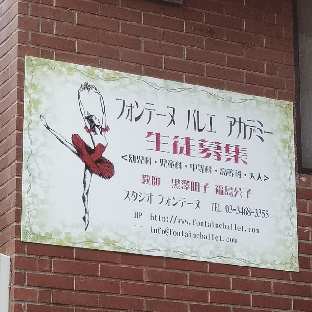 フォンテーヌ　バレエ　アカデミー_1