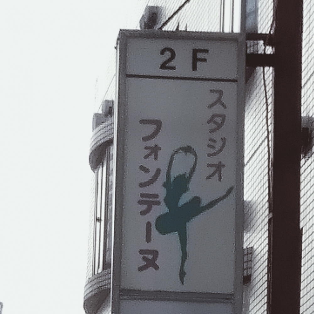 フォンテーヌ　バレエ　アカデミー