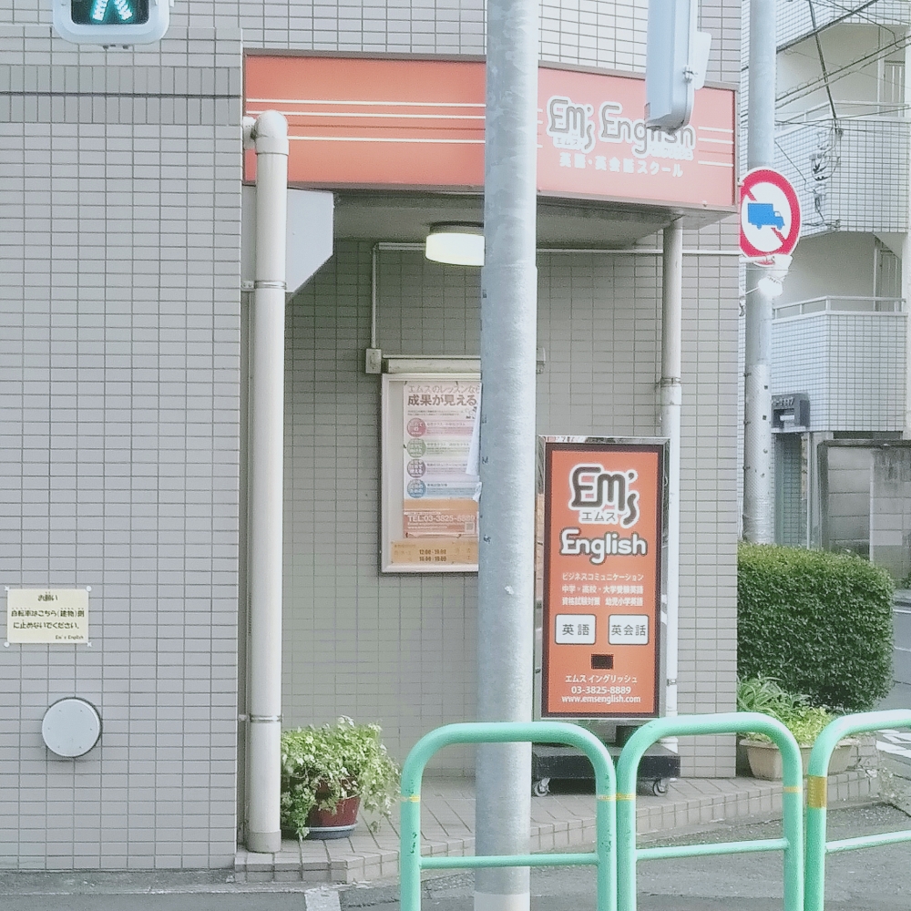 エムス・イングリッシュ_2