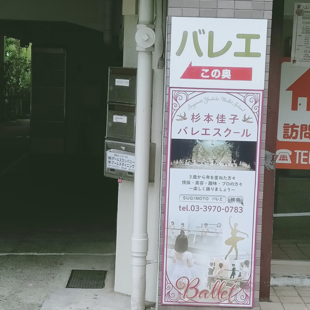 杉本佳子バレエ学校_2