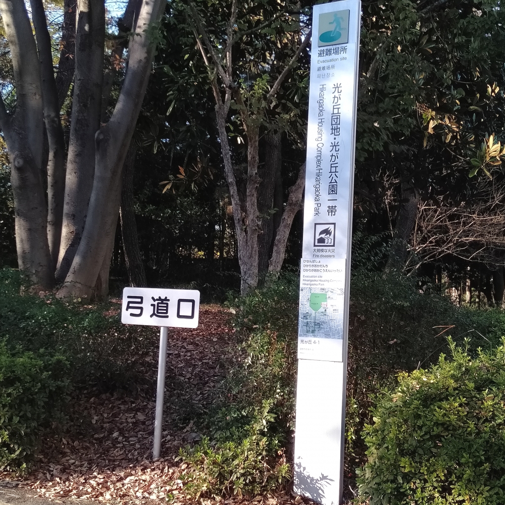 都立光が丘公園弓道場_1