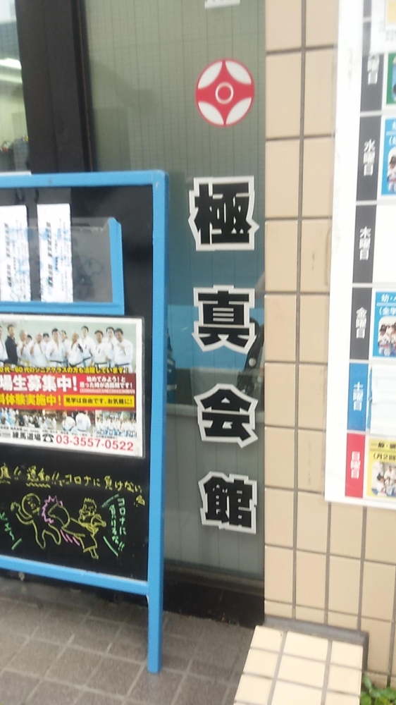 極真会館東京城北支部練馬道場_2