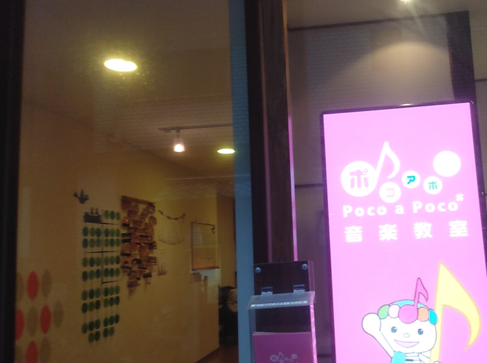 ポコアポコ音楽教室