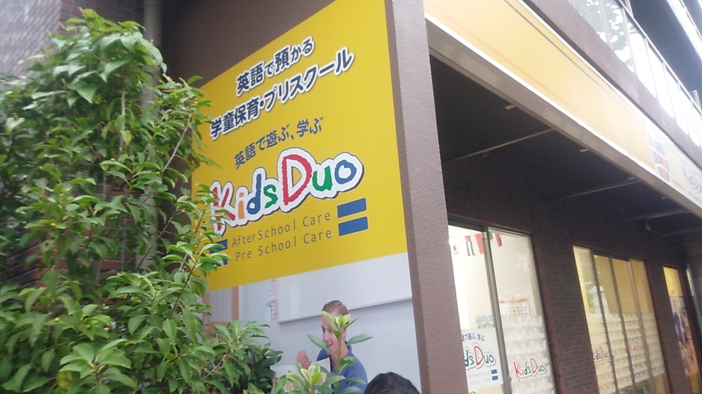 キッズデュオ 練馬桜台_1