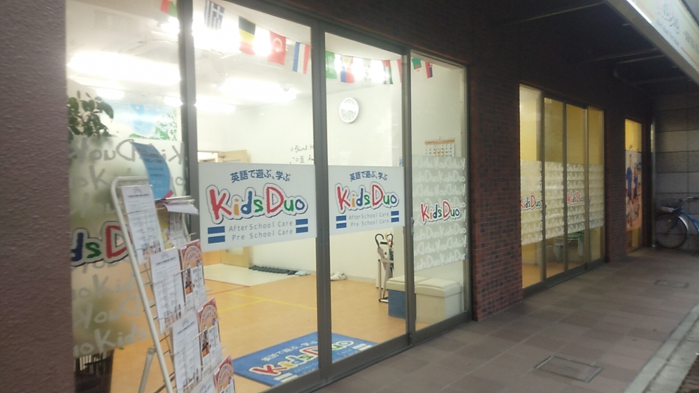 キッズデュオ 練馬桜台