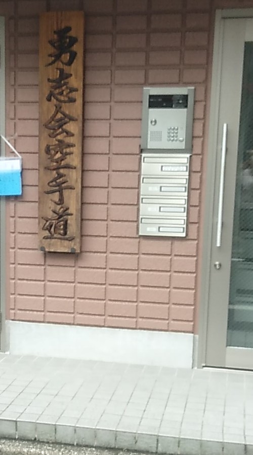 勇志会空手道・総本部_1