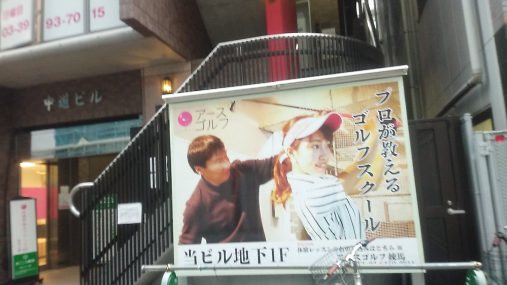 アース・ゴルフアカデミー練馬